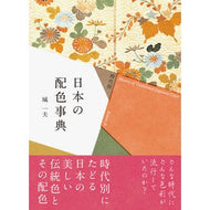 時代別　日本の配色事典