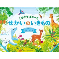 Load image into Gallery viewer, とびだすまなべる　せかいのいきもの Nilpegi-P Learn about the creatures of world that pop out
