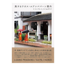Load image into Gallery viewer, 旅するラオス・ルアンパバーン案内＋ついで
