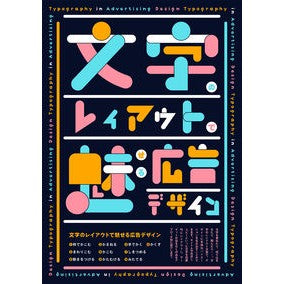文字のレイアウトで魅せる広告デザイン
