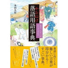 画像をギャラリービューアに読み込む, からぬけ落語用語事典
