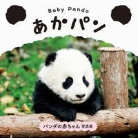Load image into Gallery viewer, Ｂａｂｙ　Ｐａｎｄａ　あかパン Baby Panda red bread
