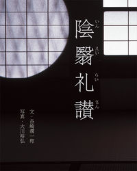 #JunichiroTanizaki #InPraiseOfShadows