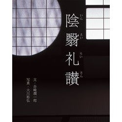 陰翳礼讃