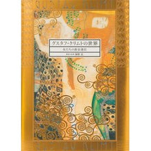 画像をギャラリービューアに読み込む, グスタフ・クリムトの世界　女たちの黄金迷

