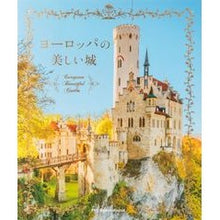 画像をギャラリービューアに読み込む, ヨーロッパの美しい城
