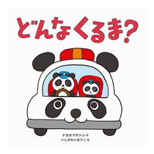 画像をギャラリービューアに読み込む, どんなくるま？
