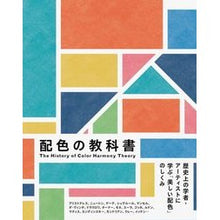 Load image into Gallery viewer, 配色の教科書　歴史上の学者・アーティスト
