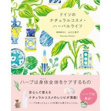 画像をギャラリービューアに読み込む, ドイツのナチュラルコスメ・ハーバルライフ
