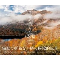 画像をギャラリービューアに読み込む, 日本の美しい秘境 Japanese Beautiful unexplored region of Japan
