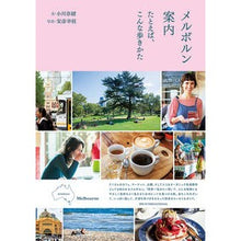 画像をギャラリービューアに読み込む, メルボルン案内　たとえば、こんな歩きかた
