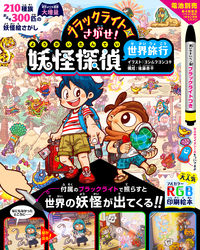#ヨシムラ　ヨシユキ #ブラックライトでさがせ！妖怪探偵世界旅行 ﾖｼﾑﾗﾖｼﾕｷ パイインターナショナル :9784756251152