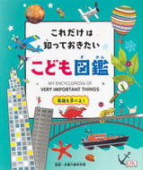 #多摩六都科学館監修 #これだけは知っておきたい！こども図鑑