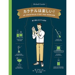 カクテルは楽しい！