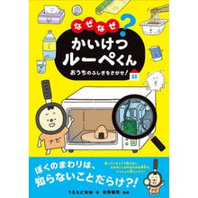 画像をギャラリービューアに読み込む, なぜなぜ？かいけつルーペくん　おうちのふ
