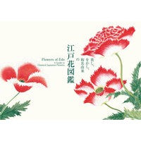 Load image into Gallery viewer, 美し、をかし、和名由来の江戸花図鑑
