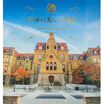 世界の美しい学校