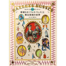 画像をギャラリービューアに読み込む, 華麗なる「バレエ・リュス」と舞台芸術の世
