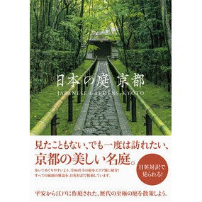 日本の庭　京都