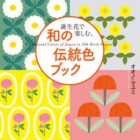画像をギャラリービューアに読み込む, 誕生花で楽しむ、和の伝統色ブック
