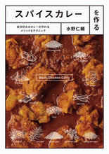 画像をギャラリービューアに読み込む, #水野仁輔 #スパイスカレーを作る自分好みのカレーが
