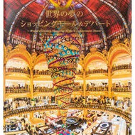 世界の夢のショッピングモール＆デパート