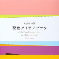 画像をギャラリービューアに読み込む, スタイル別　配色アイデアブック
