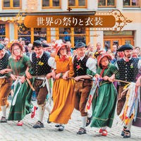 画像をギャラリービューアに読み込む, 世界の祭りと衣装
