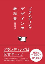 画像をギャラリービューアに読み込む, #西澤明洋 #ブランディングデザインの教科書 :9784756252524
