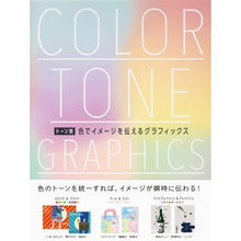 画像をギャラリービューアに読み込む, トーン別　色でイメージを伝えるグラフィッ
