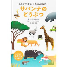 画像をギャラリービューアに読み込む, サバンナのどうぶつ

