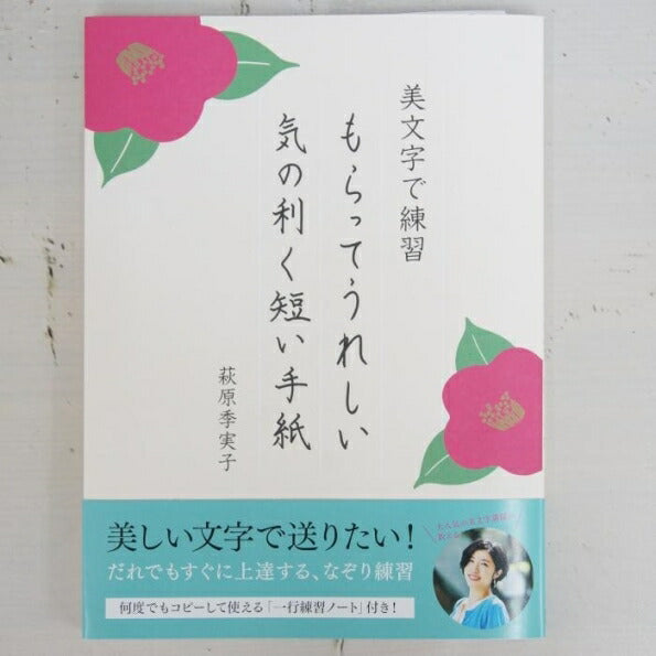 PIE ﾊﾟｲｲﾝﾀｰﾅｼｮﾅﾙ 書道 ･ 美文字で練習 もらってうれしい気の利く短い手紙 美文字　練習帳　大人　習字　上達  ｽｹｼﾞｭｰﾙ帳 手帳のﾀｲﾑｷｰﾊﾟｰ :9784756252685