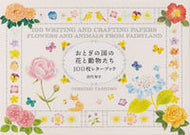 #田代知子 #おとぎの国の花と動物たち１００枚レターブ