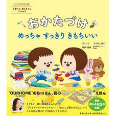 おかたづけ　めっちゃすっきりきもちいい