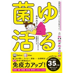 ゆる菌活　発酵食品を手作りしたら人生が変