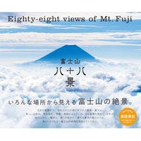 Load image into Gallery viewer, 富士山八十八景 88 views of Mt. Fuji

