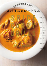 画像をギャラリービューアに読み込む, #水野仁輔 #スパイスカレードリル# 9784756253460

