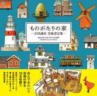 #吉田誠治 #ものがたりの家－吉田誠治美術設定集－