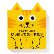 #トリスタン　モリ #どうぶついっぱい！ひっぱってだーれだ！ ﾄﾘｽﾀﾝﾓﾘ --- PIE :9784756253590