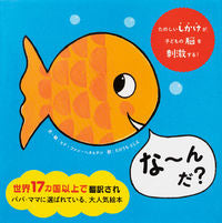 画像をギャラリービューアに読み込む, #Ｇ．Ｖ．ヘネヒテン #な～んだ？# 9784756253620 :9784756253620
