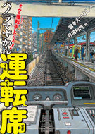 #宮本えつよし #パノラマずかん運転席 :9784756253842