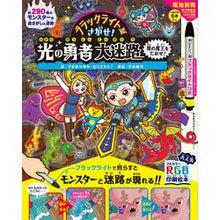 画像をギャラリービューアに読み込む, ブラックライトでさがせ！光の勇者大迷路闇 Yamaokayuka Find it with a black light! Hero of Light Great Maze Darkness
