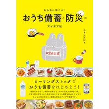Load image into Gallery viewer, おうち備蓄と防災のアイデア帖
