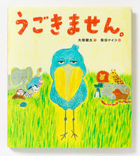 画像をギャラリービューアに読み込む, うごきません。 大塚 健太 作 ｵｵﾂｶｹﾝﾀ --- PIE :9784756254139
