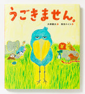 うごきません。 大塚 健太 作 ｵｵﾂｶｹﾝﾀ --- PIE :9784756254139