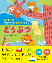 画像をギャラリービューアに読み込む, #いしばしなおこ #２～５才のかわいいおりがみえほんどうぶつ :9784756254238
