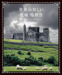 ＃世界の美しい廃城・廃教会 | Beautiful abandoned castles and churches around the world :9784756254375