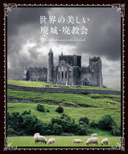 画像をギャラリービューアに読み込む, ＃世界の美しい廃城・廃教会 : Beautiful abandoned castles and abandoned churches around the world : 9784756254375
