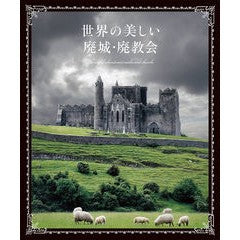 世界の美しい廃城・廃教会 Beautiful abandoned castles and churches around the world