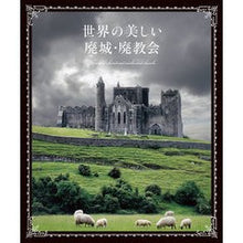 画像をギャラリービューアに読み込む, 世界の美しい廃城・廃教会 Beautiful abandoned castles and churches around the world
